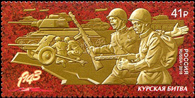 Рязанцы могут приобрести марку, посвящённую 75-летию Курской битвы